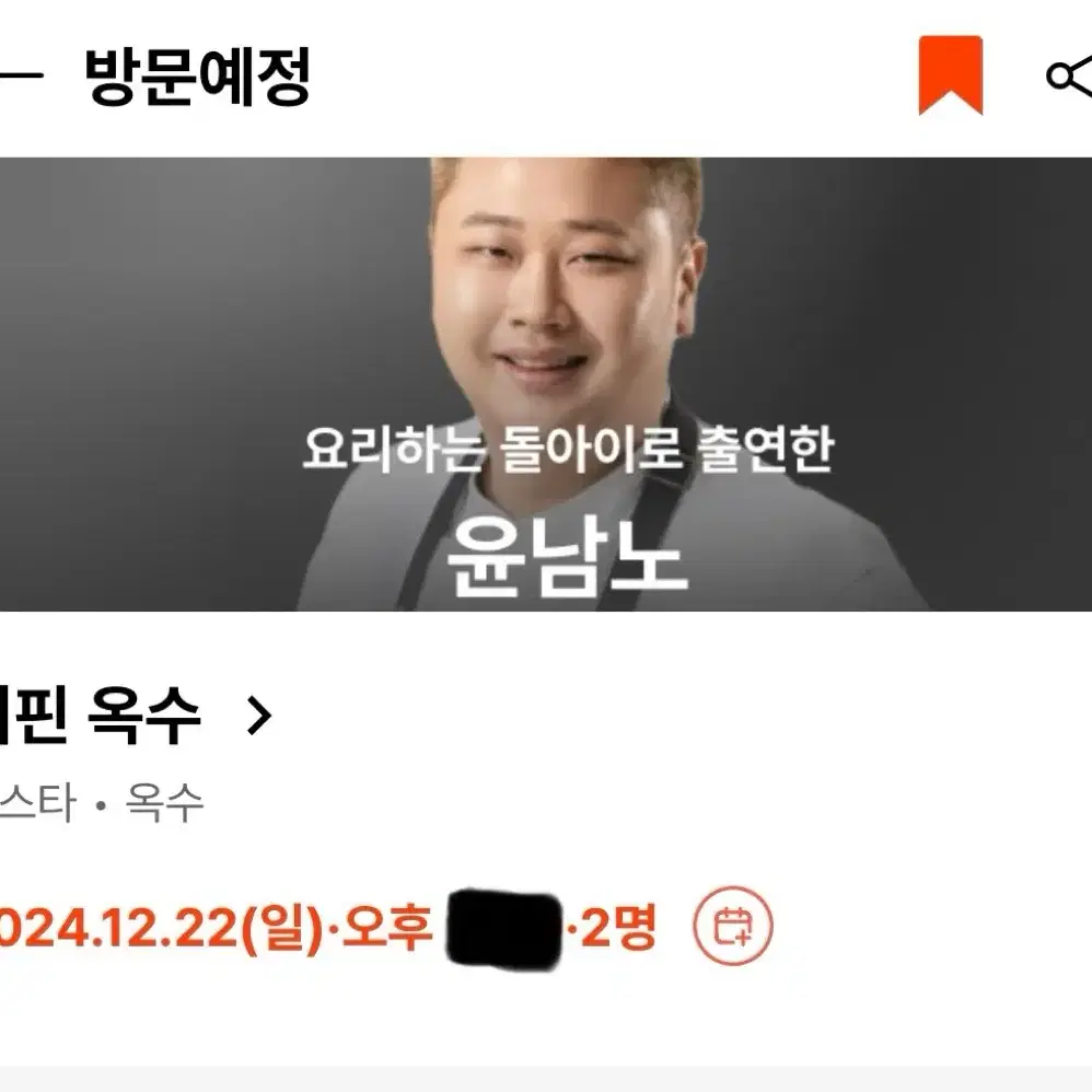 흑백요리사 양도 요리하는 돌아이 디핀 옥수 12/22 런치 예약권