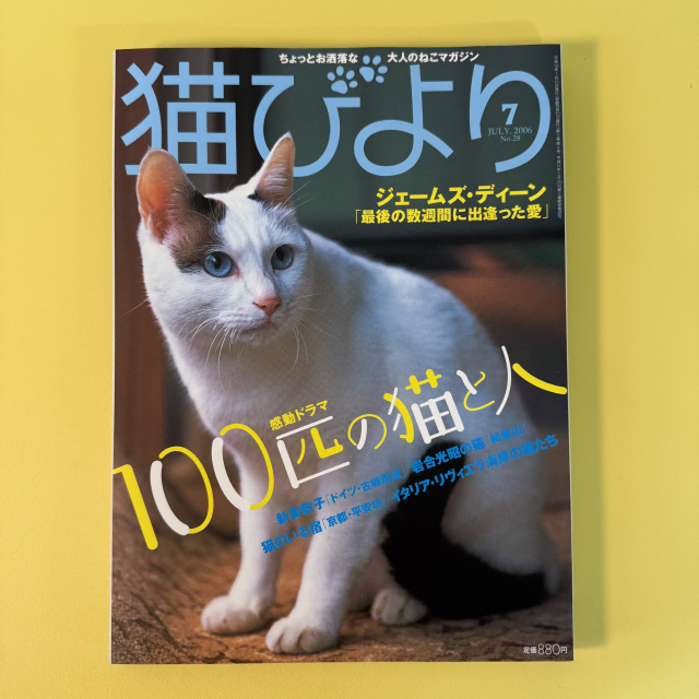 빈티지 잡지 네코비요리 2006-07 고양이 사진 화보 집사 네코 일본