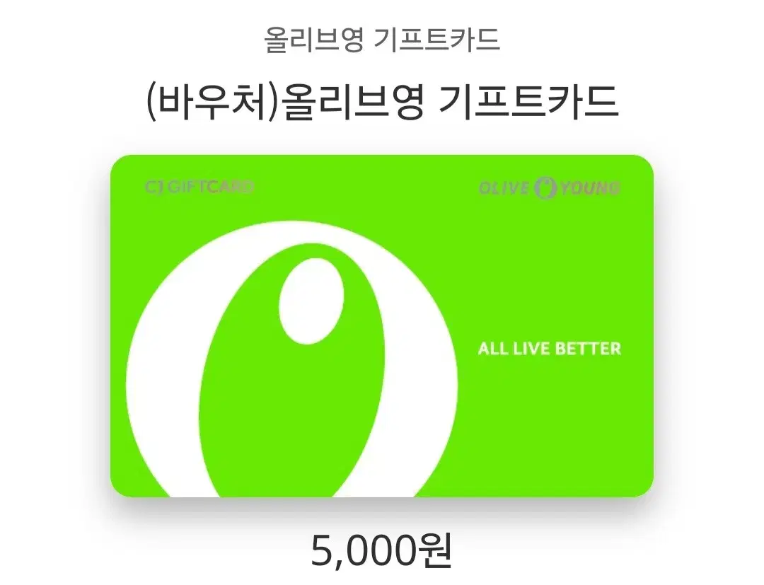 올리브영 기프트카드 5000원 쿠폰