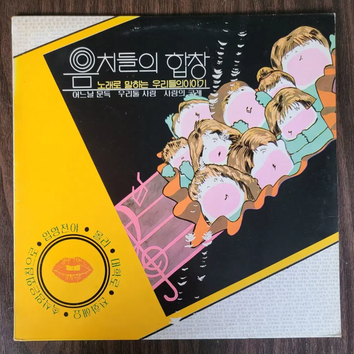 LP 음치들의 합창  - 노래로 말하는 우리들의 이야기 /어느날 문득