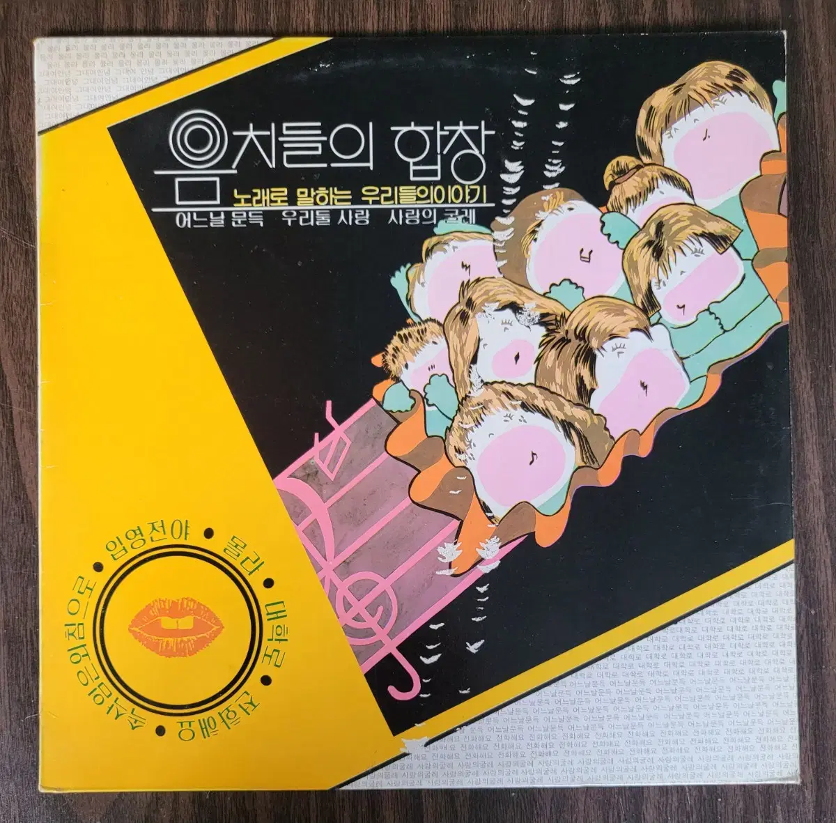 LP 음치들의 합창  - 노래로 말하는 우리들의 이야기 /어느날 문득