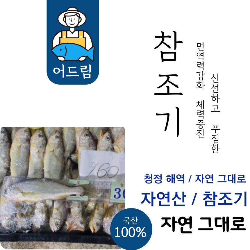 신선한 자연산 참조기 마리 당 3,165 원