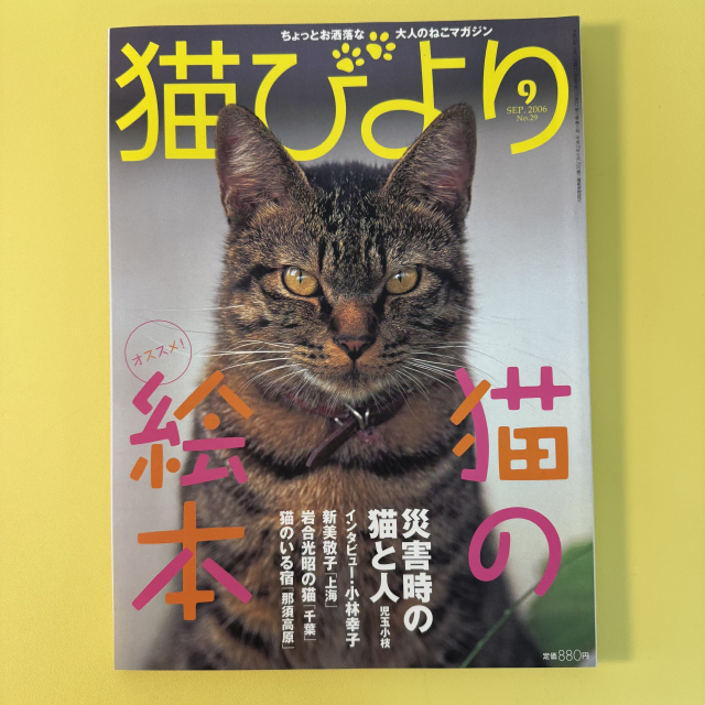 빈티지 잡지 네코비요리 2006-09 고양이 사진 화보 집사 네코 일본