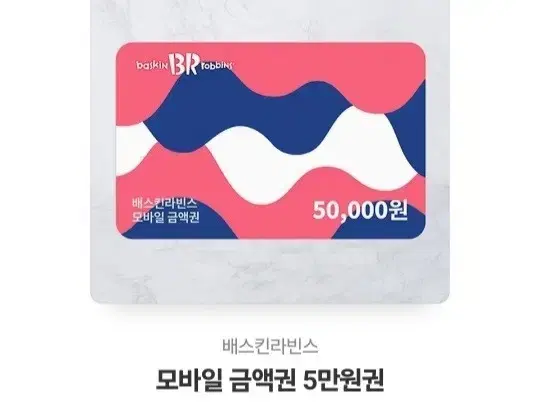 베스킨라빈스 5만원 상품권