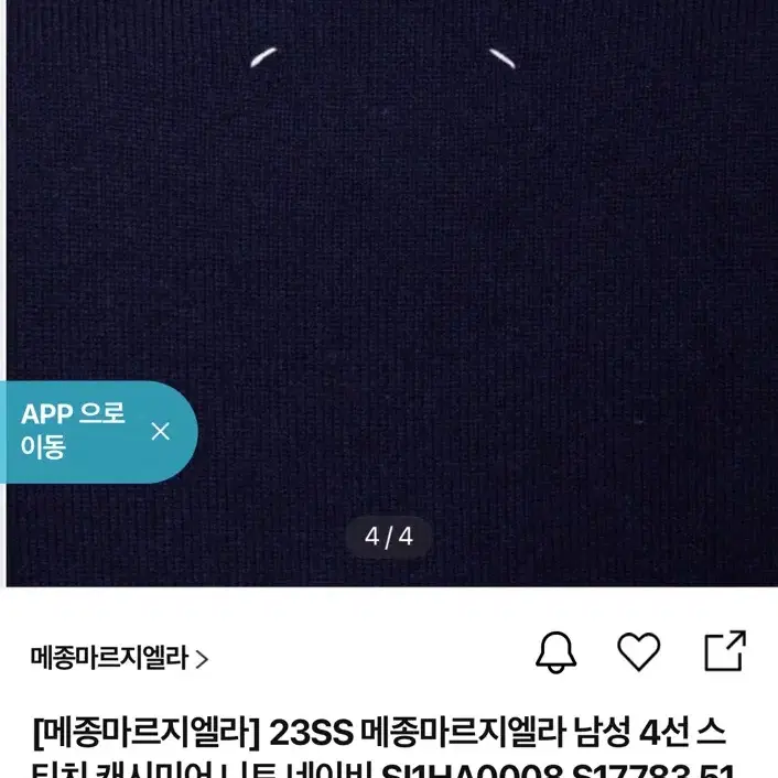 [정품] 메종 마르지엘라 스티치 캐시미어 니트