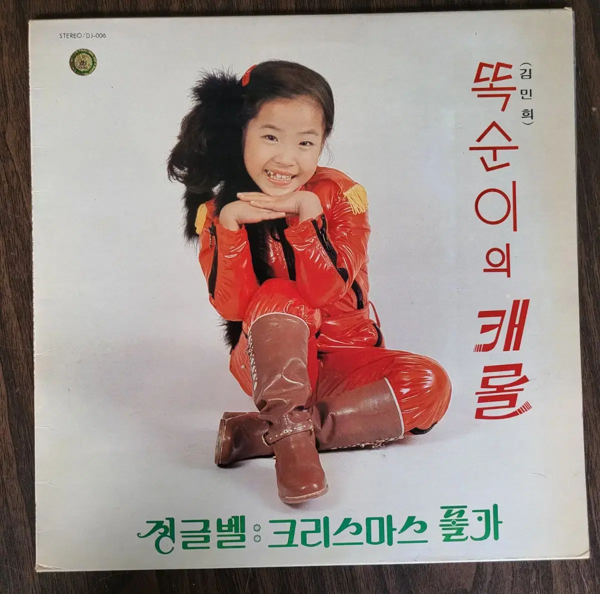 김민희 똑순이캐롤 - 징글벨 크리스마스폴카 LP