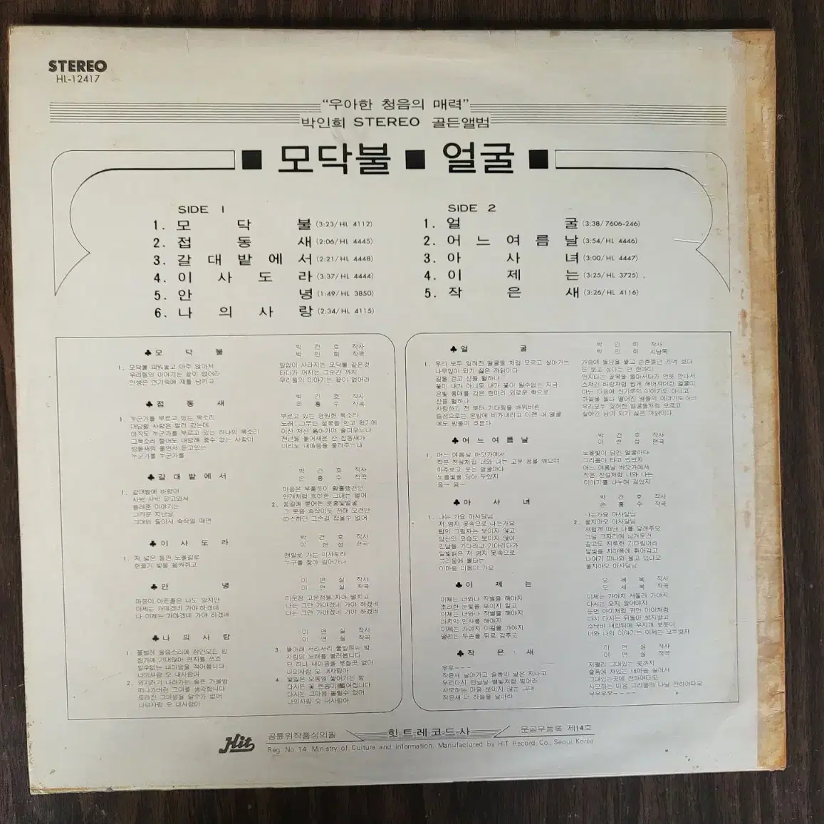 박인희 - 모닥불 / 얼굴 (1978.힛트) LP