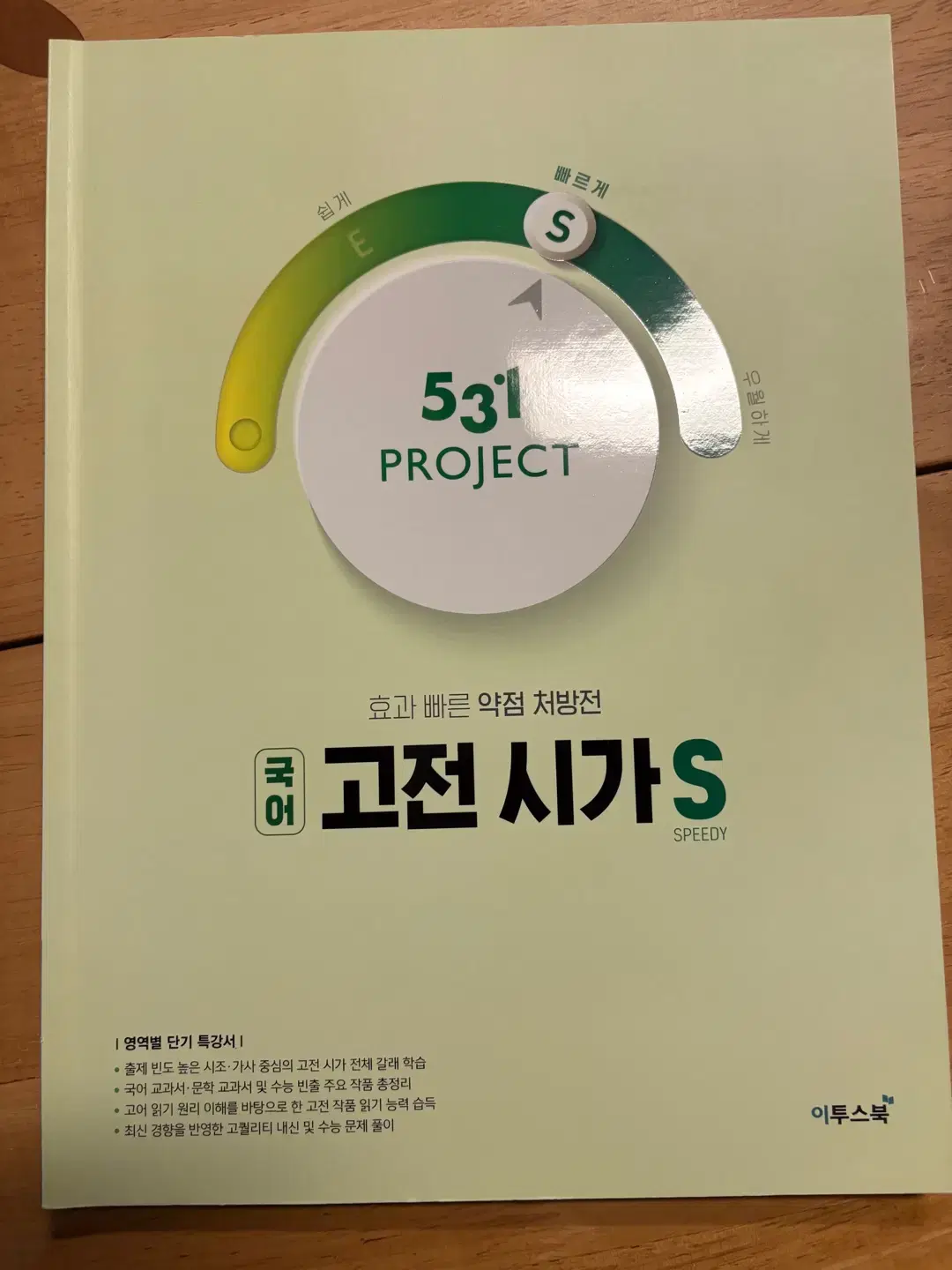 이투스 531 Project(프로젝트) 고등 국어 고전 시가 S