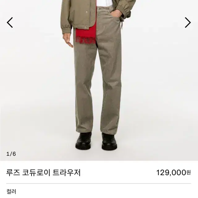 아르켓 루즈 코듀로이 트라우저 남성팬츠(46) 미사용 정가129,000