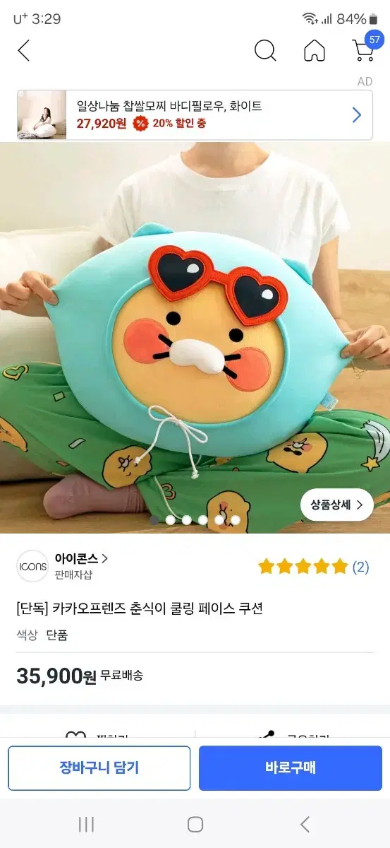 춘식이 쿨링 페이스 쿠션