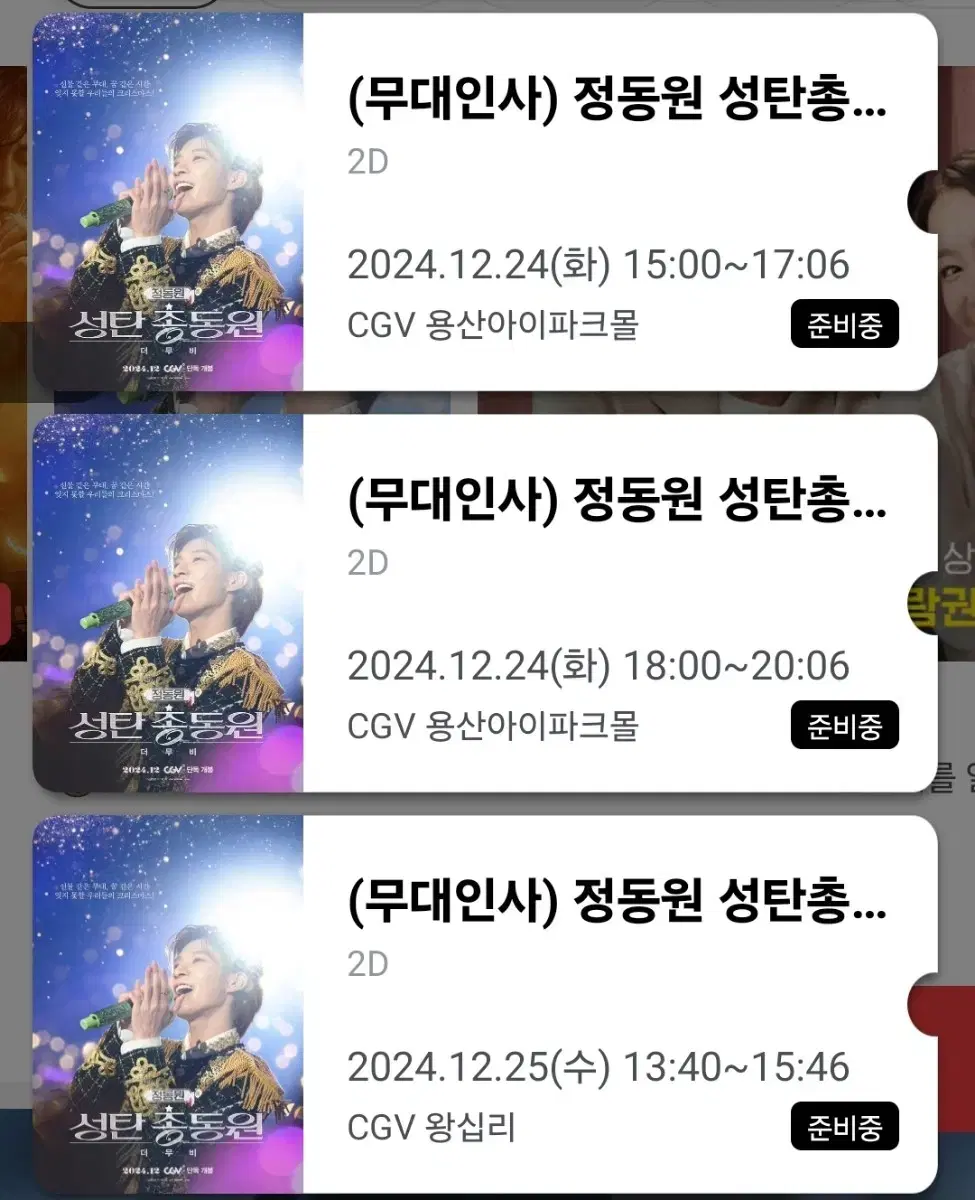 cgv 정동원 무대인사 2연석 원가양도