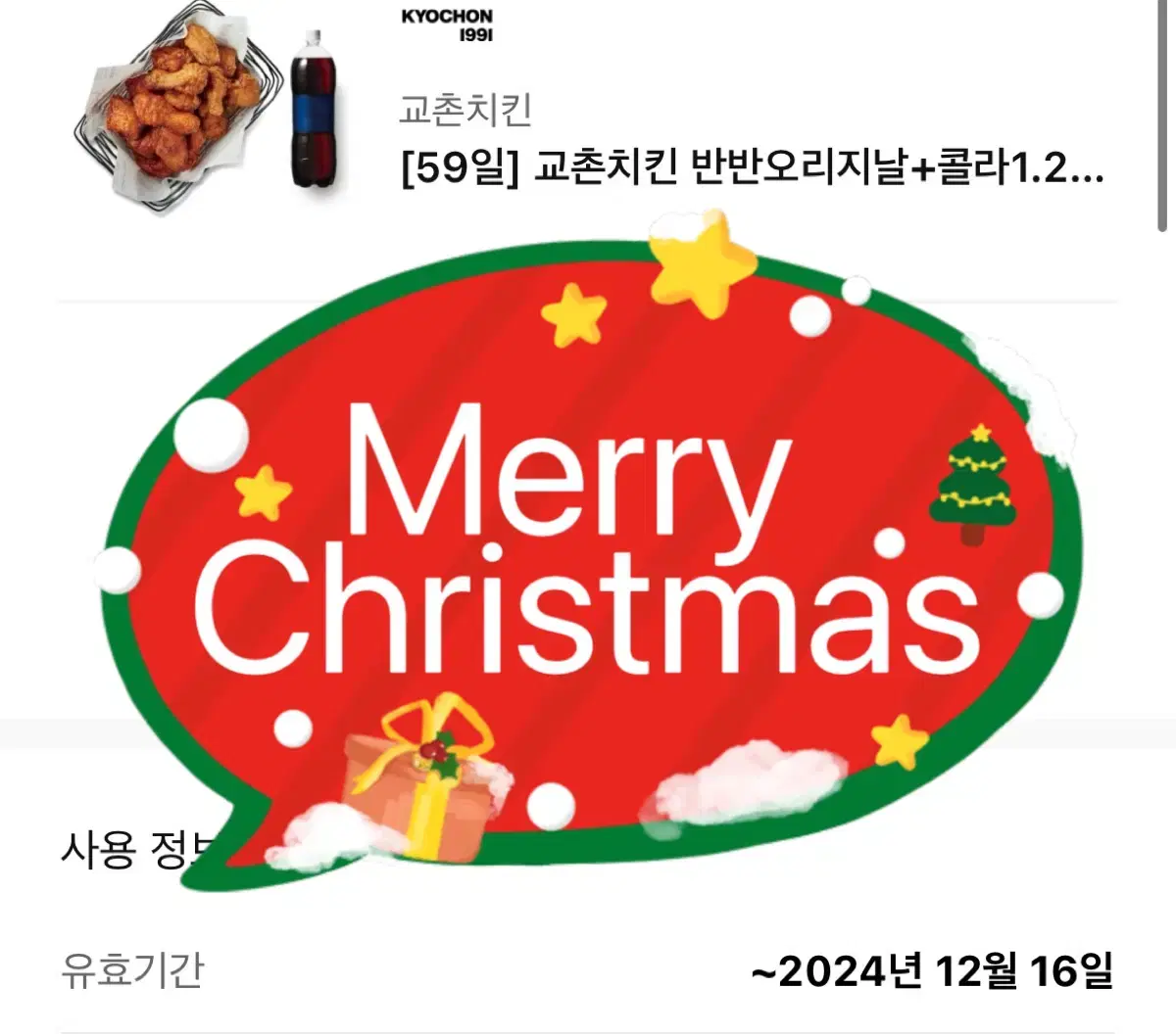 교촌 반반 오리지날 + 콜라 오늘까지