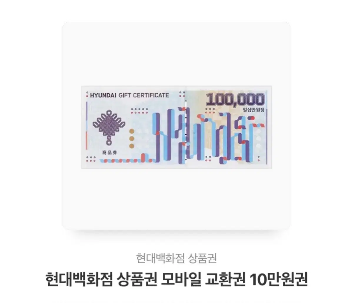 현대백화점 모바일상품권 10만원