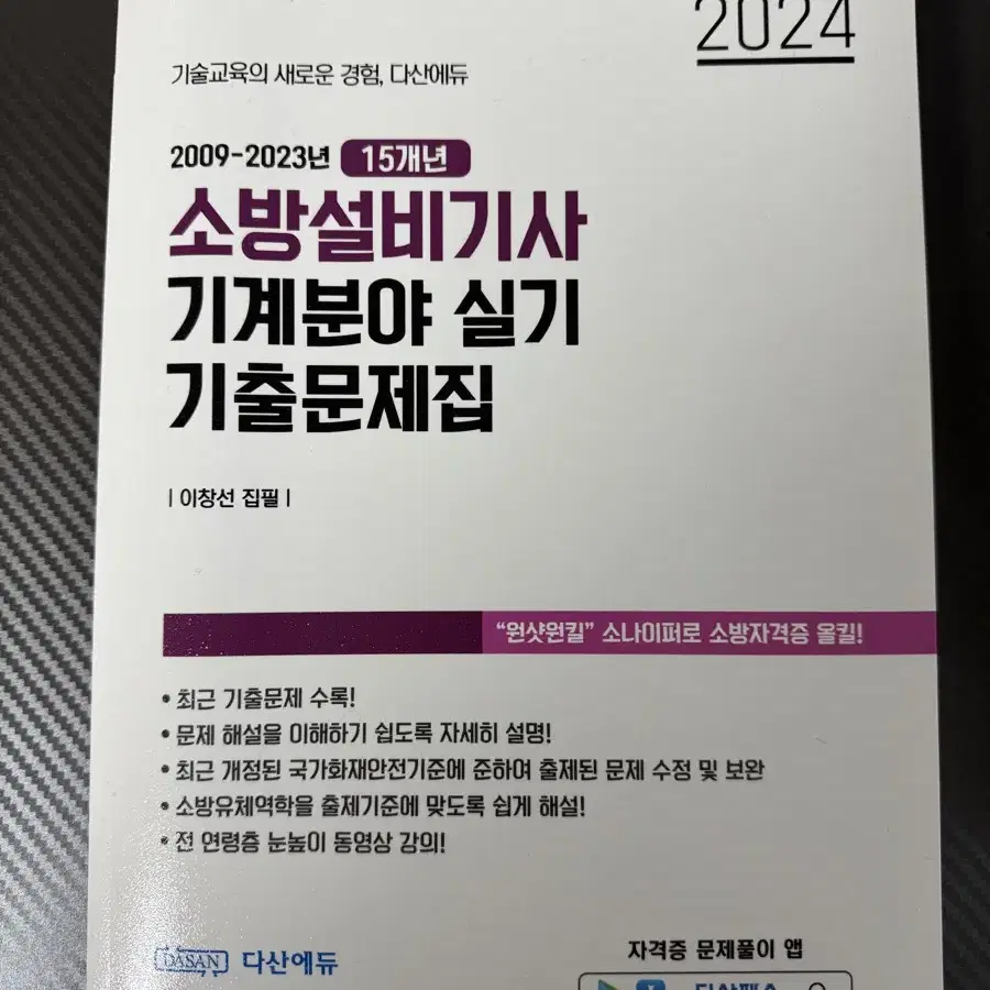 소방설비기사 기계분야 실기 기출문제집