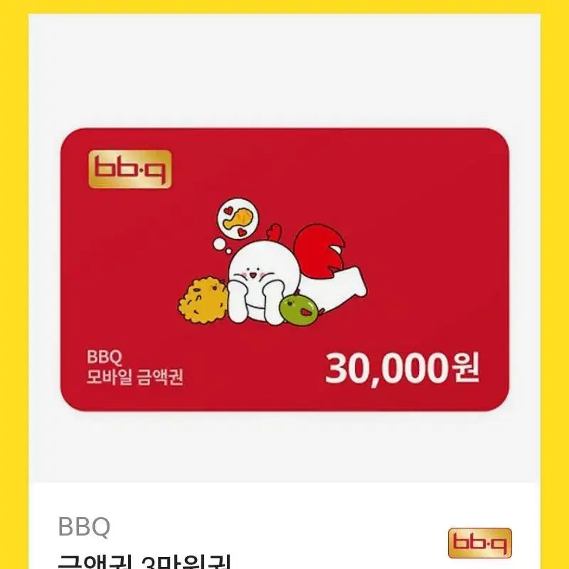 비비큐(BBQ) 기프티콘 3만원권 판매