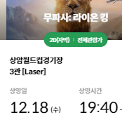 18일 19시40분 상암 무파사 1인