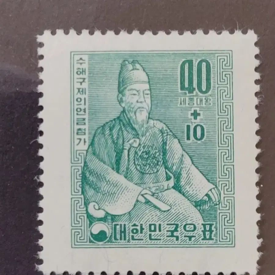 1957년 자선보통우표 세종대왕  1차 수해구제의연금 모금