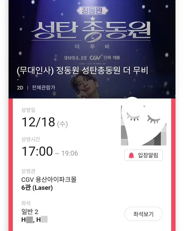 (판매완료) 12/18 정동원 무대인사 H열 2연석 (용산CGV)