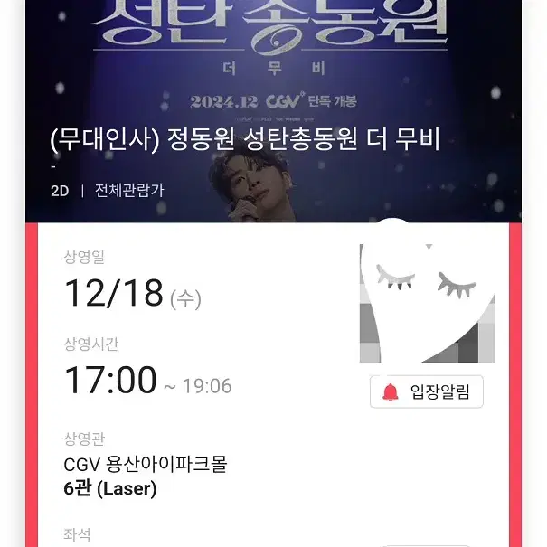 (판매완료) 12/18 정동원 무대인사 H열 2연석 (용산CGV)