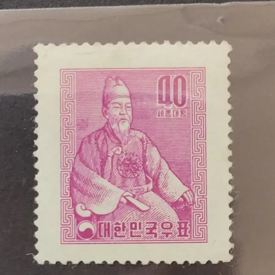 1957년 보통우표  세종대왕 40환