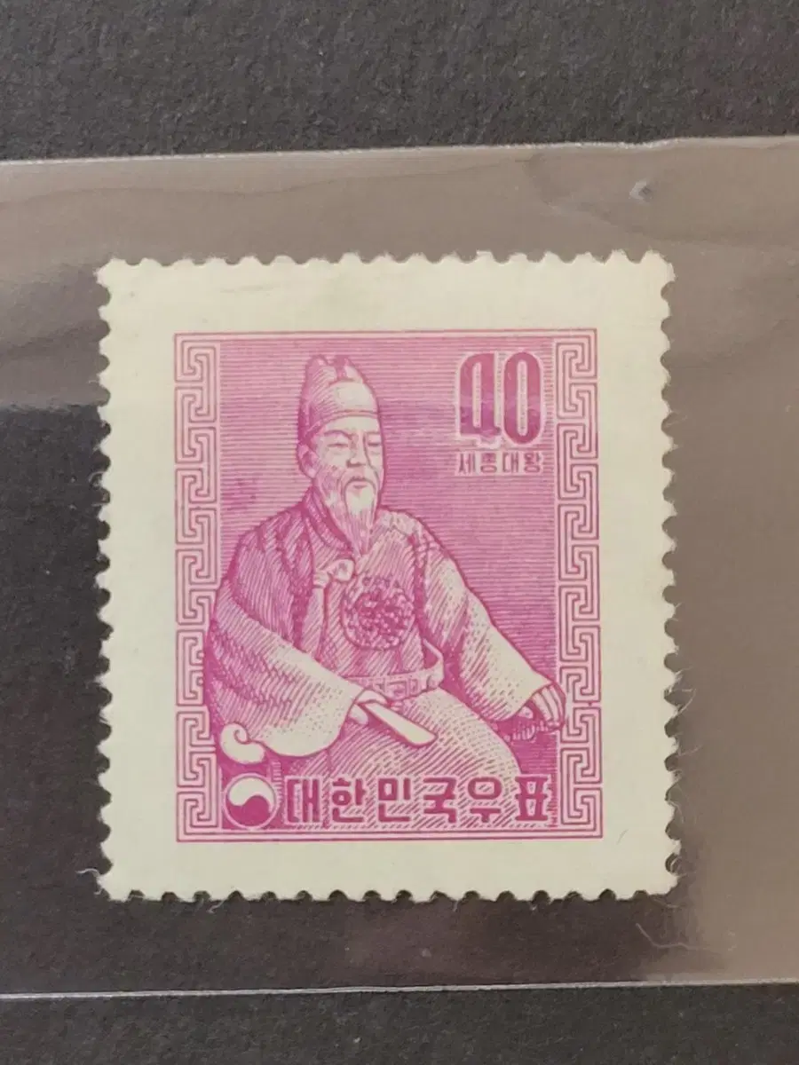 1957년 보통우표  세종대왕 40환