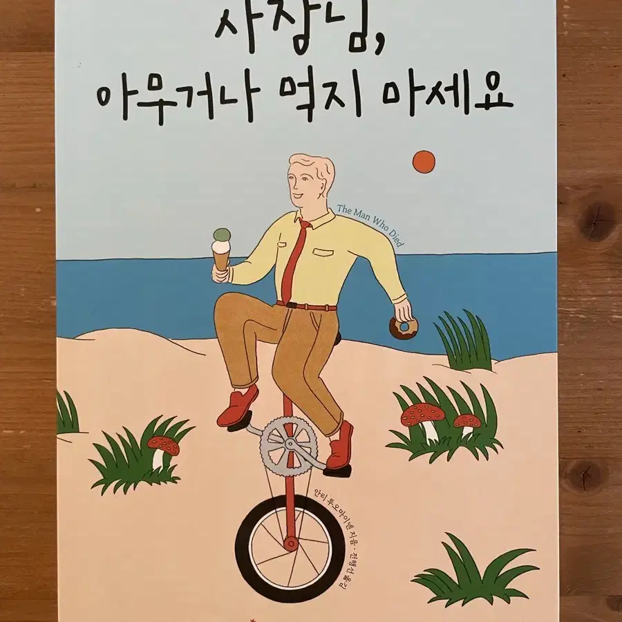 사장님, 아무거나 먹지 마세요 - 안티 투오마이넨