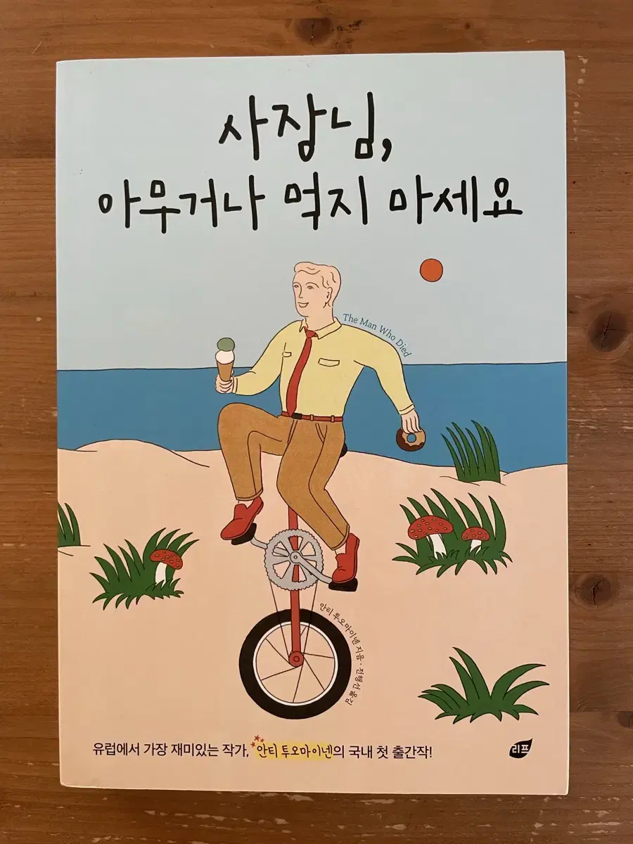 사장님, 아무거나 먹지 마세요 - 안티 투오마이넨