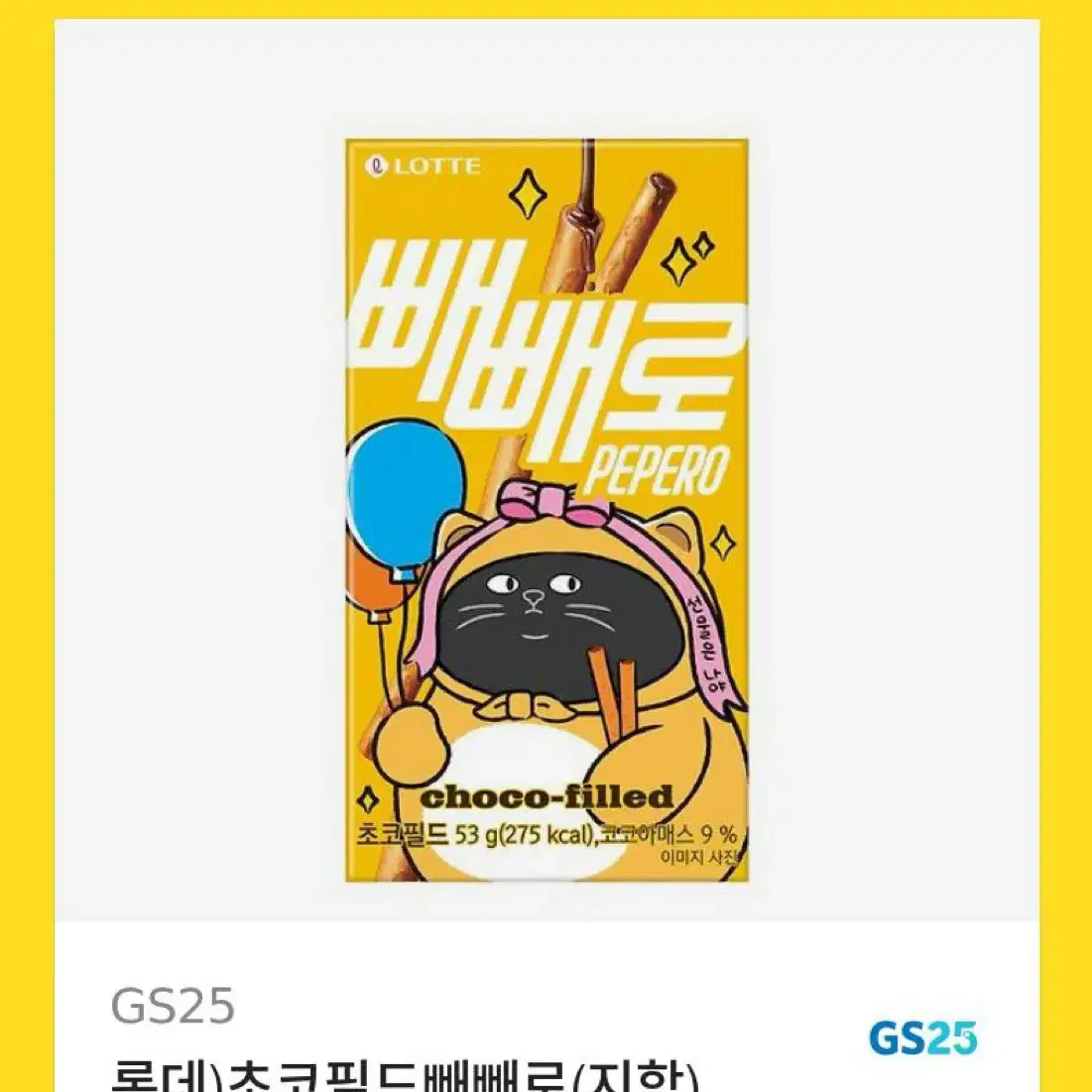 빼빼로 GS25 기프티콘 2개