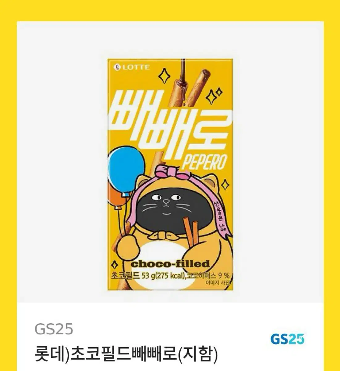 빼빼로 GS25 기프티콘 2개