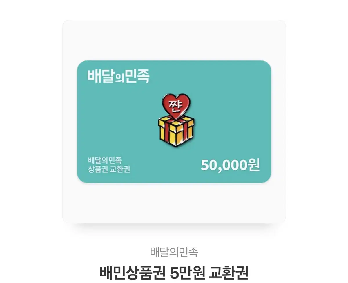 배민 기프티콘 50,000 -> 47,000원