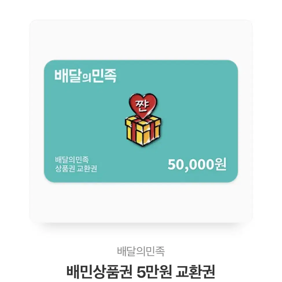 배민 기프티콘 50,000 -> 46,000원