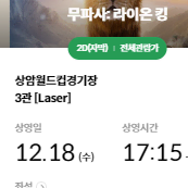 18일 17시15분 상암 무파사 2연석