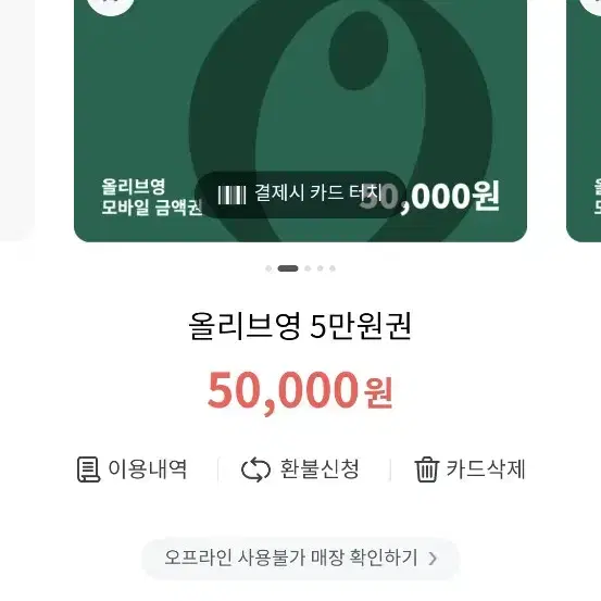 올리브영 기프트카드 5만원 팝니다