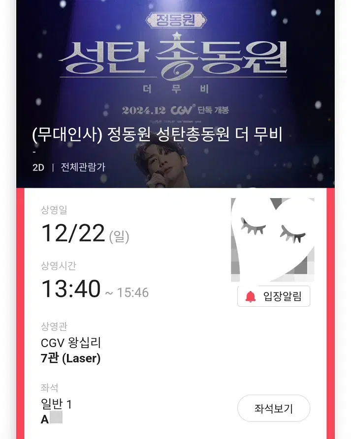 12/22 정동원 무대인사 A열 통로 한자리 (왕십리CGV) 시영무인