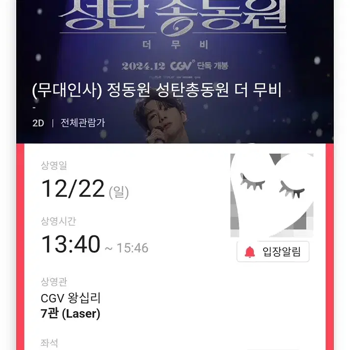 (판매완료) 12/22 정동원 무대인사 A열 통로 한자리 (왕십리CGV)