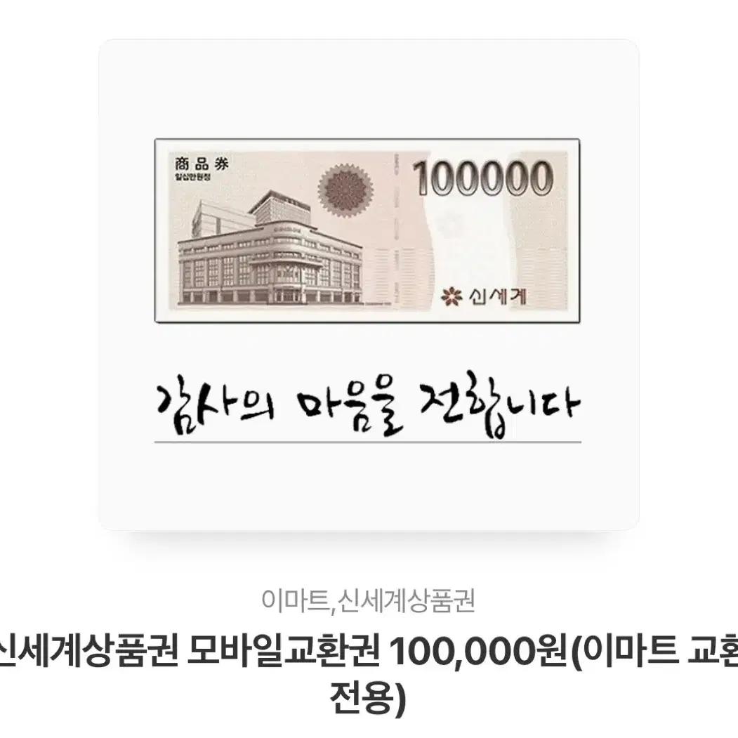 신세계상품권 100,000원 ->  90,000판매합니다