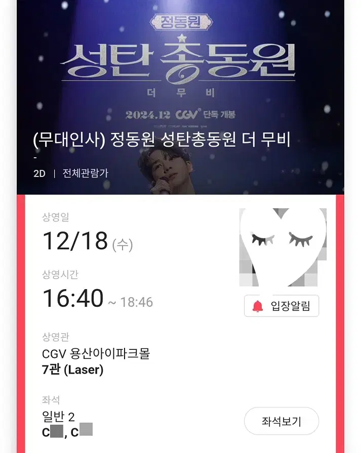 12/18 정동원 무대인사 C열 2연석 (용산CGV) 시영무인