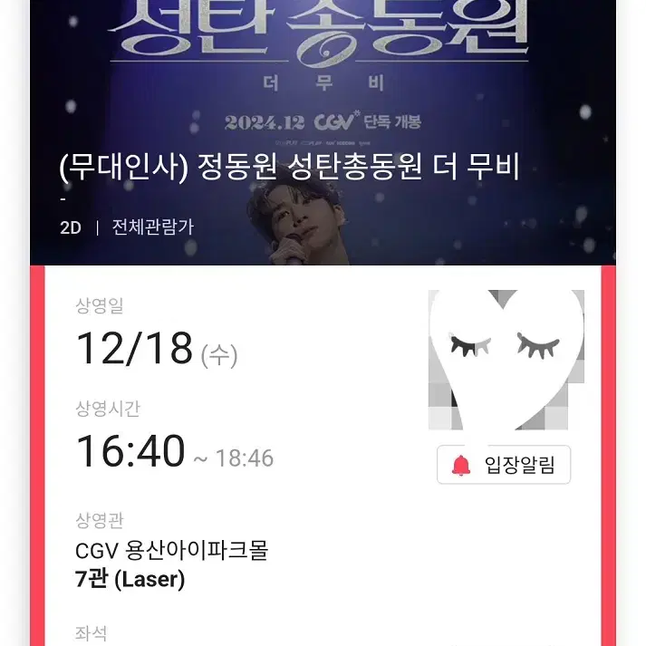 (판매완료) 12/18 정동원 무대인사 C열 2연석 (용산CGV)