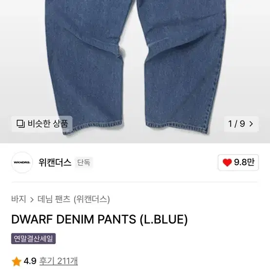 위캔더스 청바지