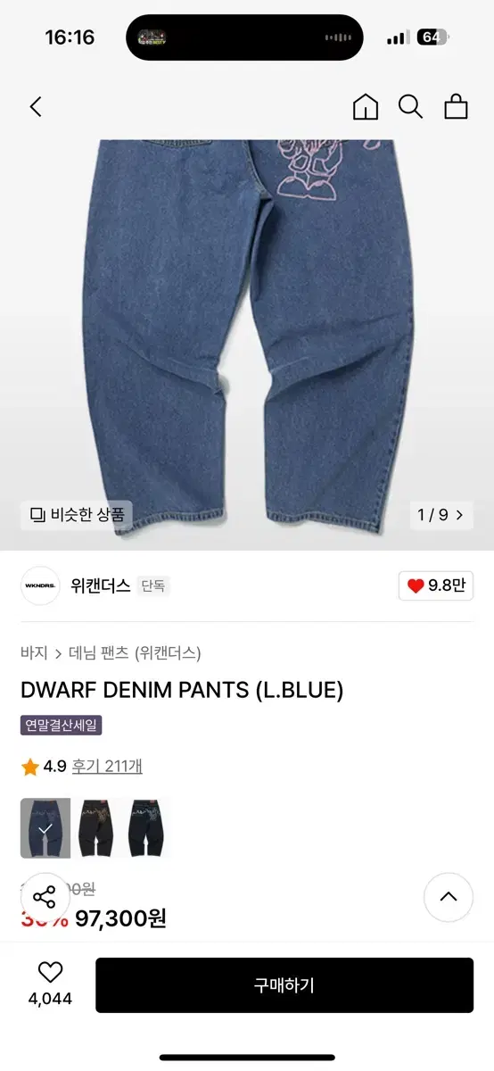 위캔더스 청바지