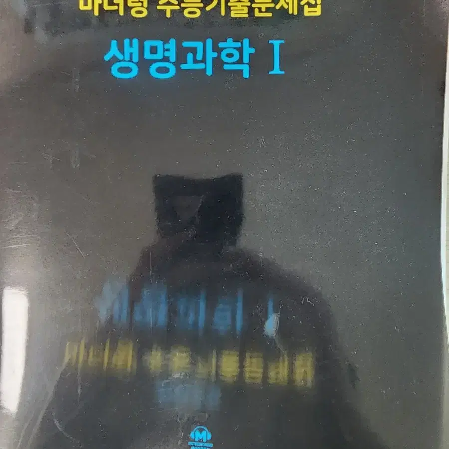 생명과학1 수능특강 + 마더텅 2025