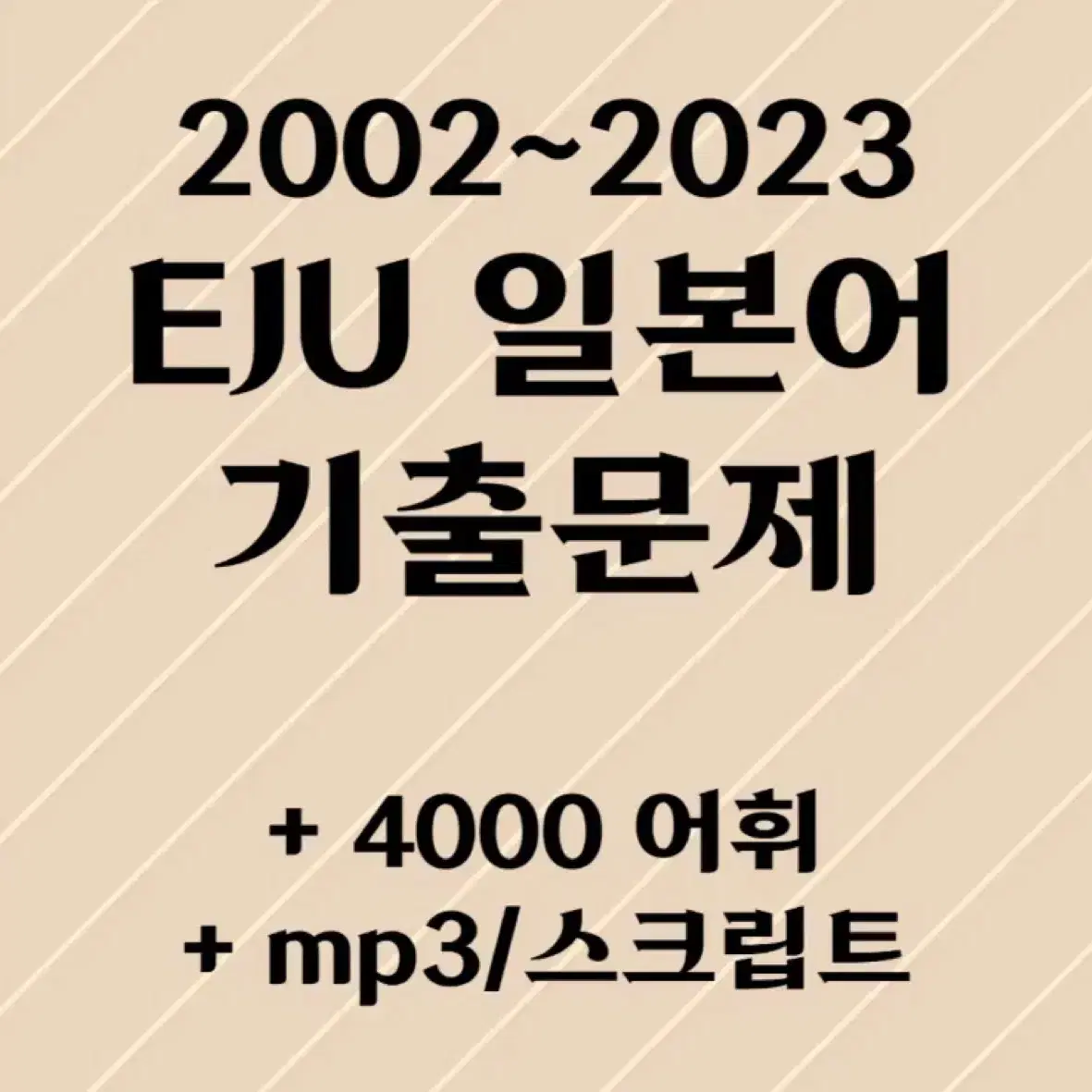 Eju 기출문제 05~23년 전체 5만원!!