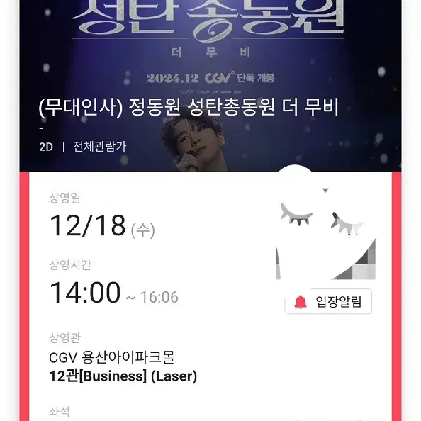 12/18 정동원 무대인사 H열 통로 한자리 정가 (용산CGV) 종영무인