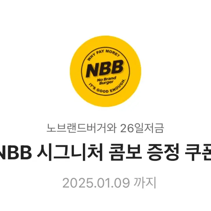 노브랜드버거 NBB 시그니처 콤보 증정 쿠폰