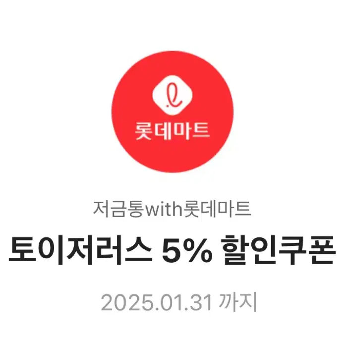 롯데마트 토이저러스 5% 할인권