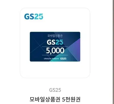 gs25 지에스25 기프티콘 상품권 5천원권