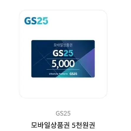 gs25 지에스25 기프티콘 상품권 5천원권