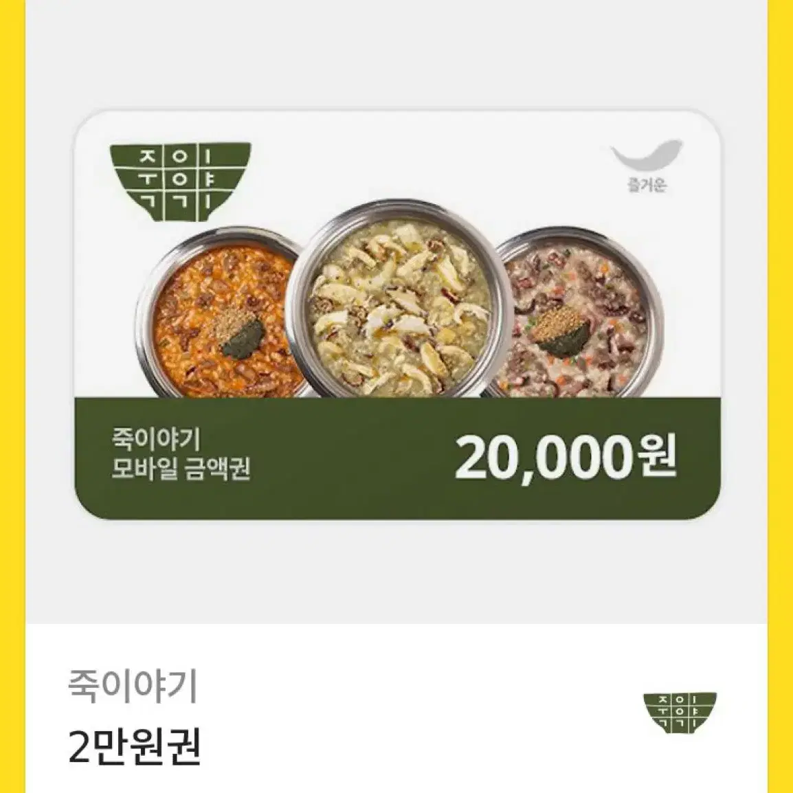 죽이야기 기프티콘 2만원권