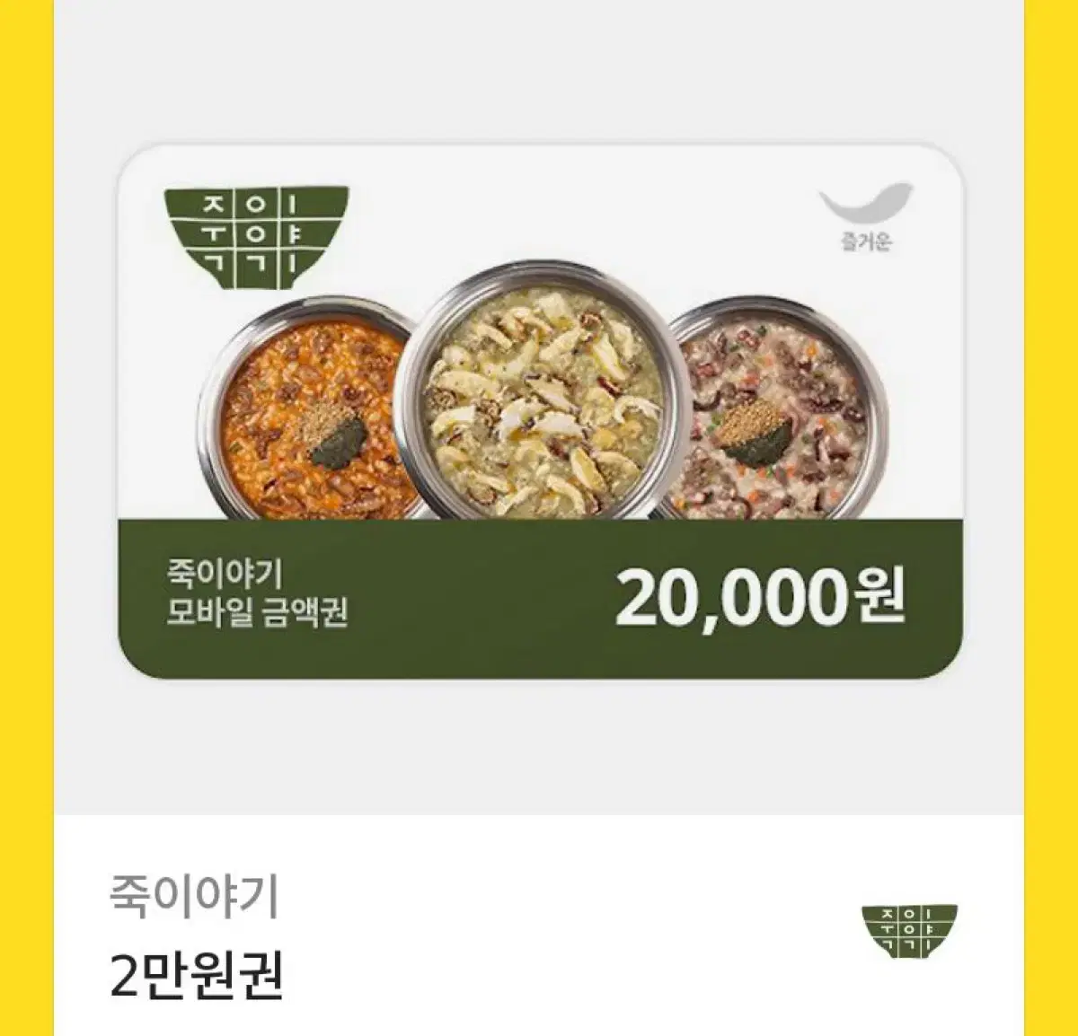 죽이야기 기프티콘 2만원권