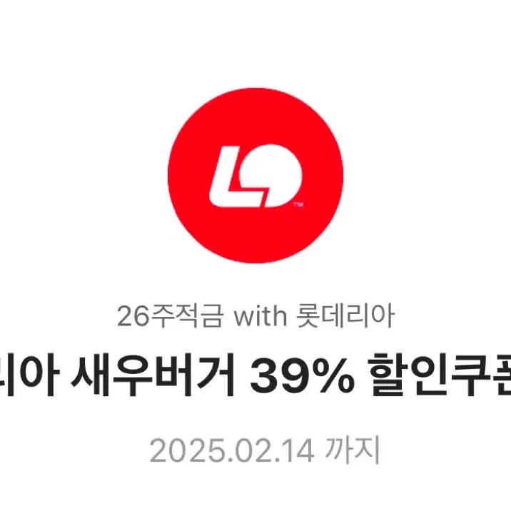 롯데리아 리아 새우 39% 할인쿠폰